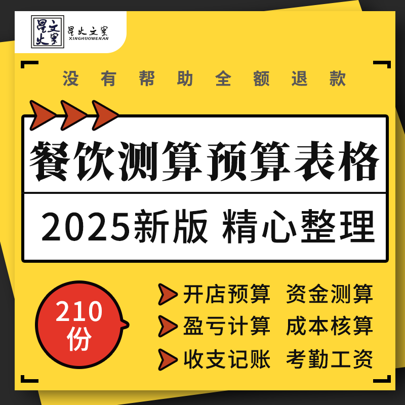 餐饮行业开店预算资金保本测算毛利计算成本核算收支记账表格模板