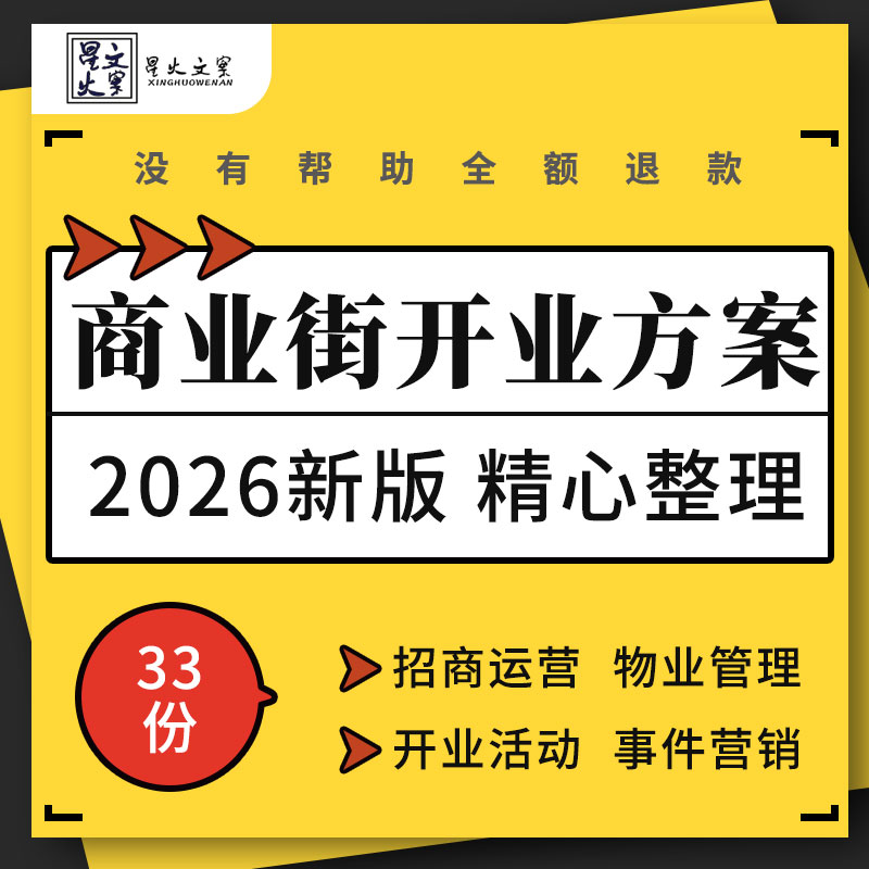 商业街招商运营物业管理开街开业事件营销宣传推广活动策划方案例