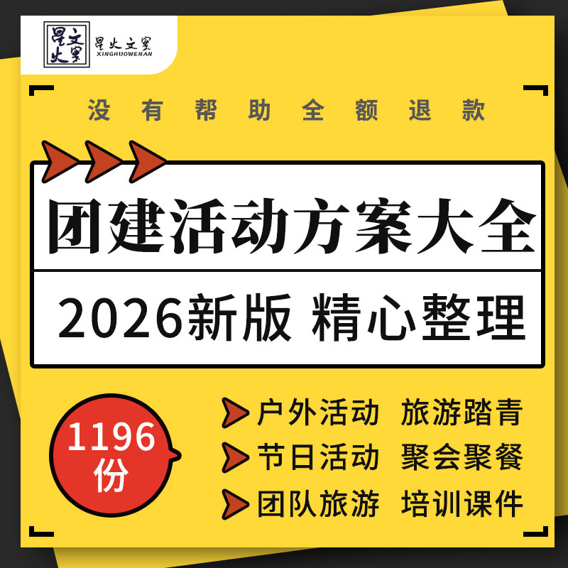 企业公司团建徒步户外踏青露营剧本杀聚餐采摘活动方案互动小游戏