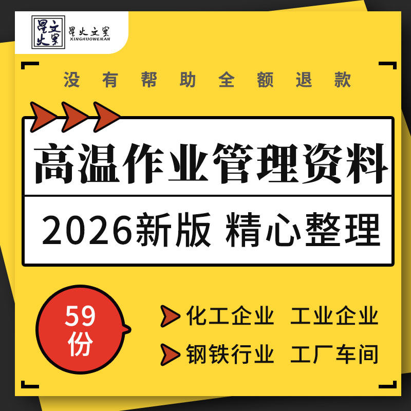 化工工业危化品钢铁企业工厂车间施工现场高温作业安全管理制度