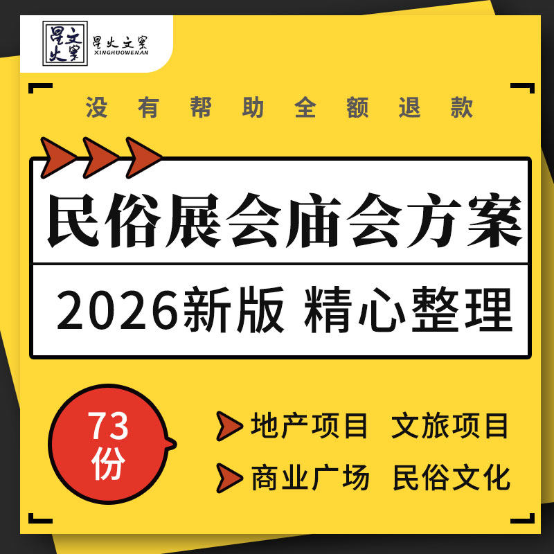 地产文旅项目商业广场购物中心民俗文化主题庙会年华节活动方案例
