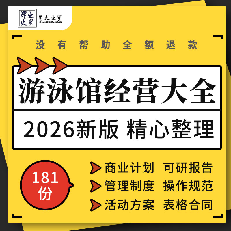 游泳馆商业计划书管理制度操作规范开业暑期活动策划方案表格合同