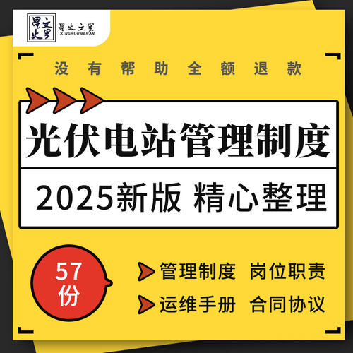 光伏电站运行管理制度运维标准化手册巡检记录表合同协议培训课件