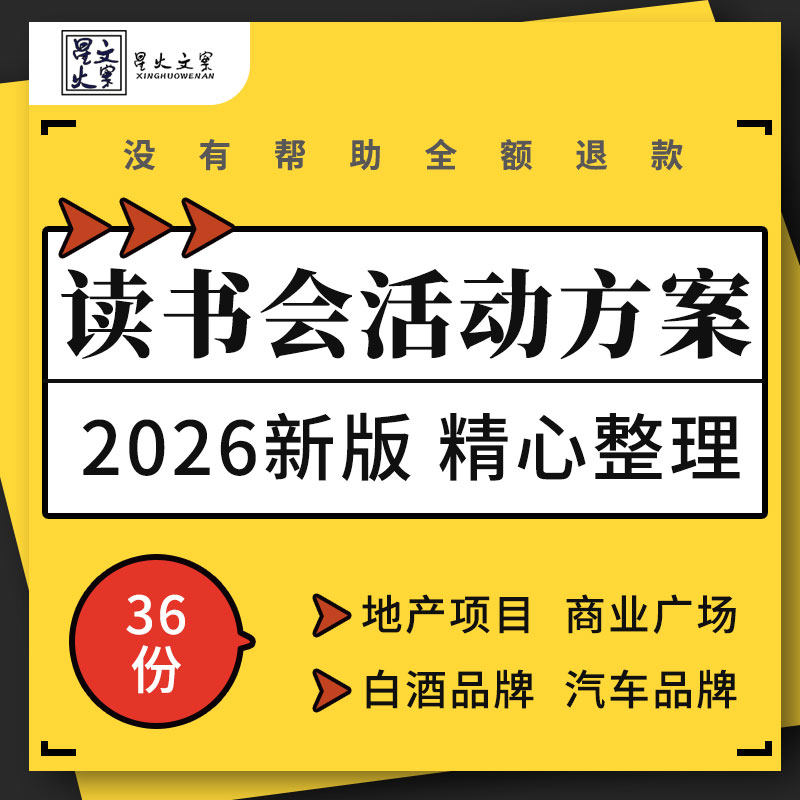 房地产项目商业广场白酒汽车品牌读书会主题暖场市集活动策划方案
