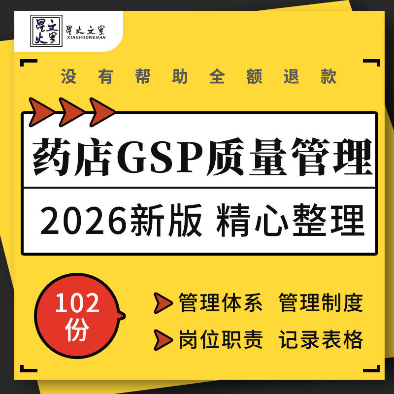 药店GSP质量管理体系采购验收养护陈列销售管理制度岗位职责表格