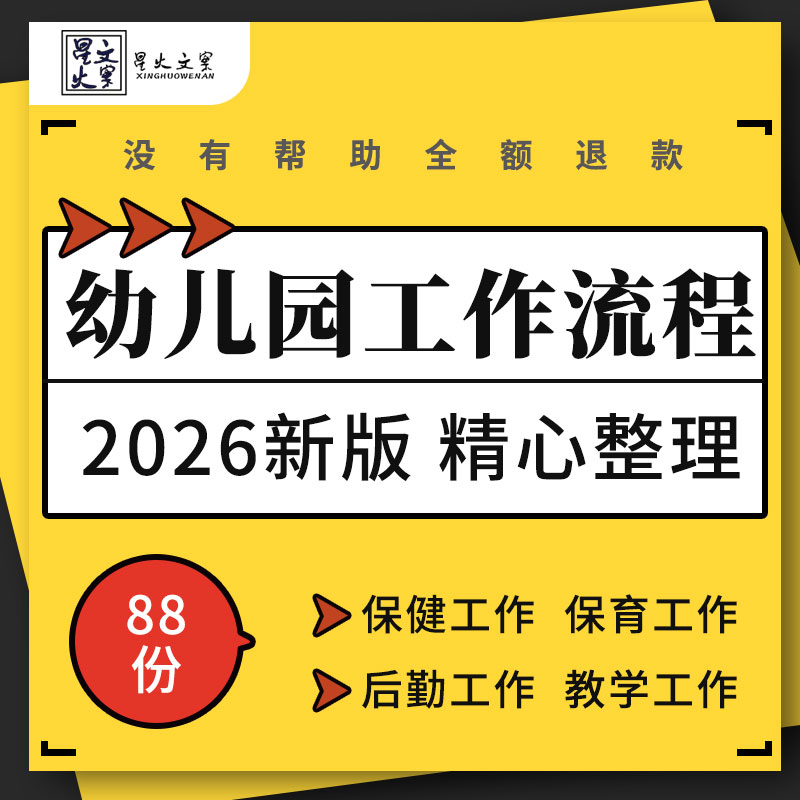 幼儿园保健医生保育员老师后勤团长主任教学工作流程工作计划模板