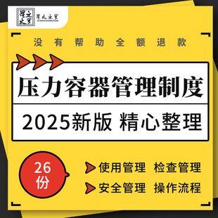 压力容器设计施工使用检验检查培训考核档案管理制度安全操作规程