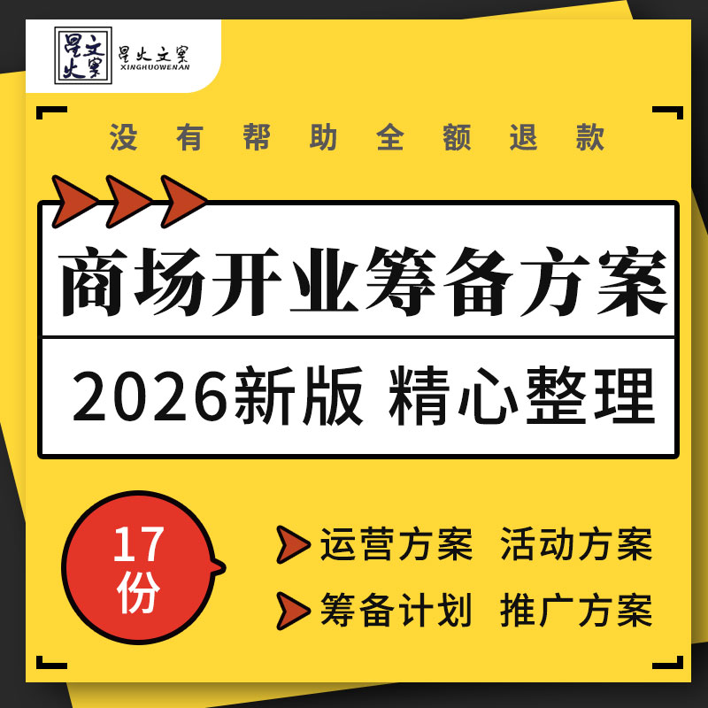 商业广场购物中心开业前期筹备运营工作进度安排表格推广活动方案