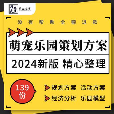 萌宠乐园投资建议产业规划概念策划主题巡展方案经济消费分析模型