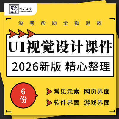 UI视觉设计教学PPT课件常见元素控件图标类型APP网页软件游戏界面