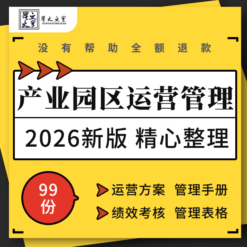 科技文化产业园区众创空间孵化器运营标准化方案管理手册绩效考核