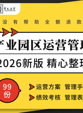 科技文化产业园区众创空间孵化器运营标准化方案管理手册绩效考核