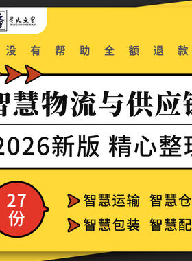 智慧物流与供应链教学PPT课件运输仓储分拣输送包装技术搬运配送