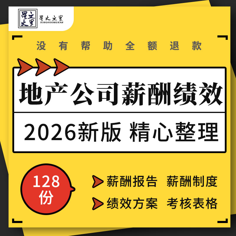 房地产开发公司企业薪酬体系管理制度方案绩效考核KPI指标表格