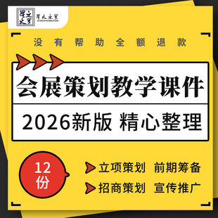 会展策划教学PPT课件项目立项可行分析前期筹备管理招商宣传推广