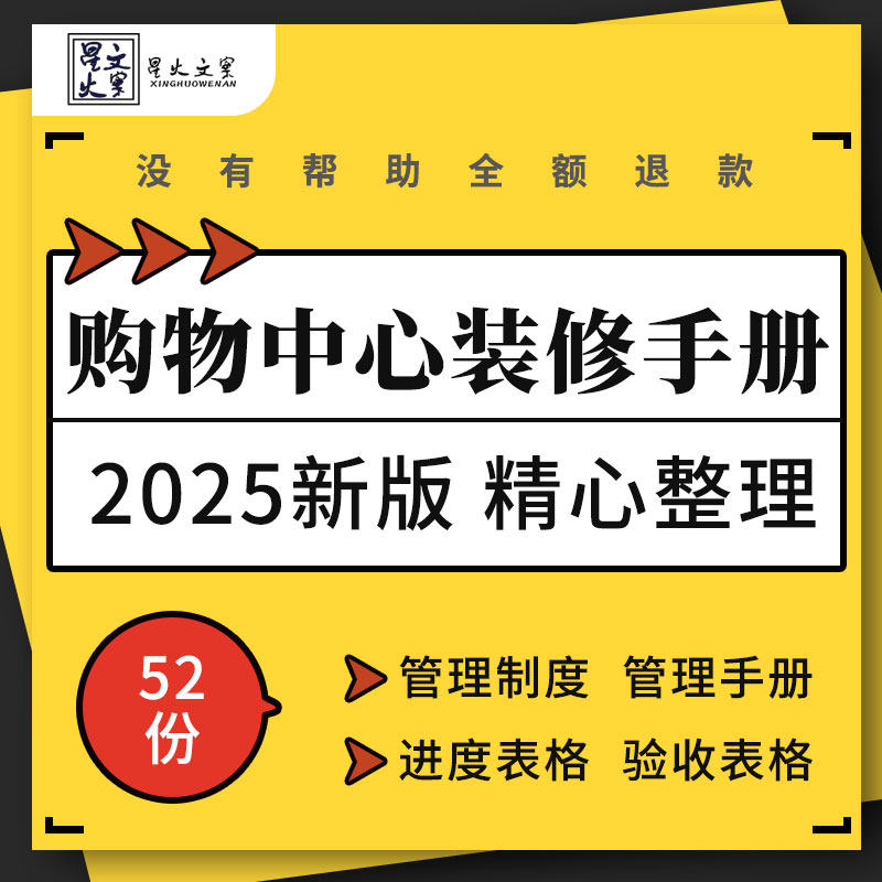 购物中心商场商铺商户装修手续规范标准管理制度手册进度验收表格