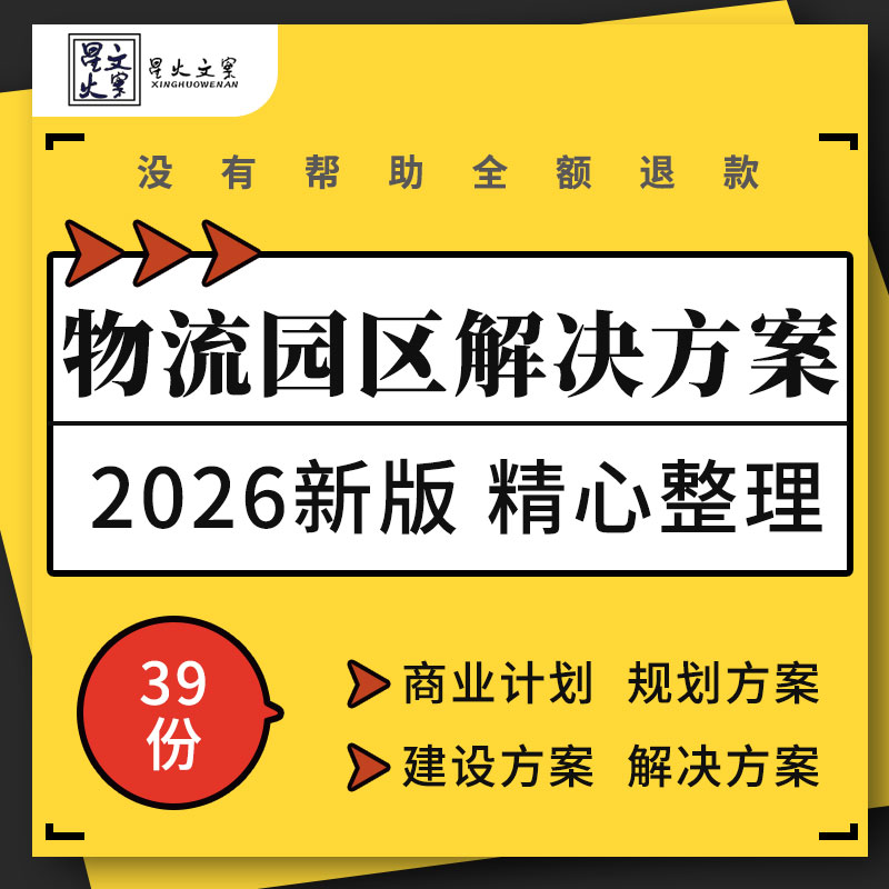 智慧物流园区营运数字化解决方案信息化平台建设商业计划书报价单