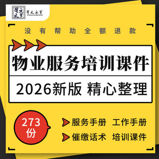 物业公司业主服务手册费用催缴话术管理品质提升礼仪培训PPT课件