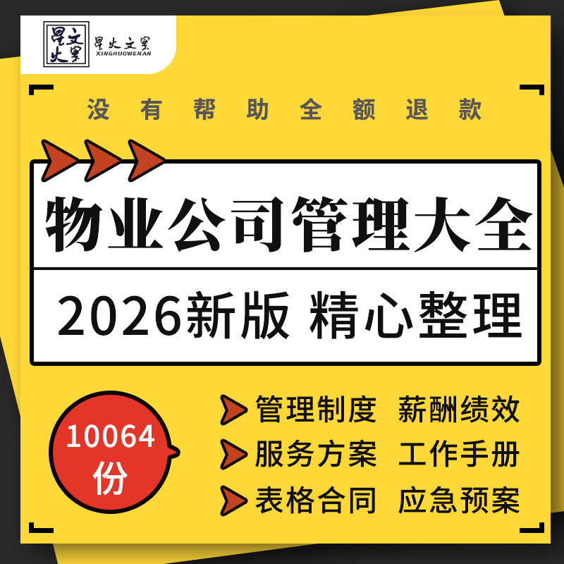 物业公司管理制度薪酬绩效考核服务方案工作手册表格合同投标文件