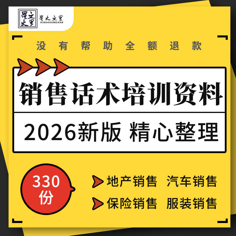 房地产酒店服装店汽车软件医药代表家具百货保险销售话术培训资料