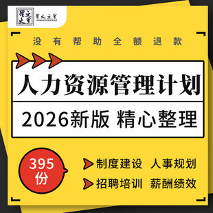企业公司战略发展招聘辞退薪酬绩效考核员工手册管理制度培训计划