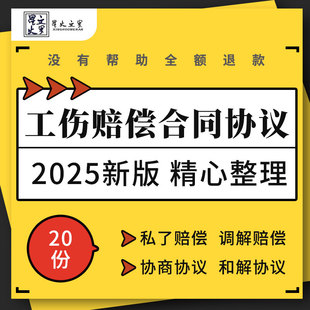 企业工厂工地员工工伤事故协商和解调解私了赔偿合同协议模板