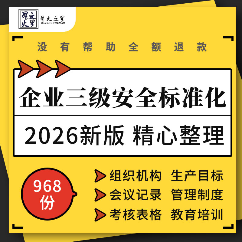 公司企业三级安全标准化组织机构管理制度考核表格安全培训资料
