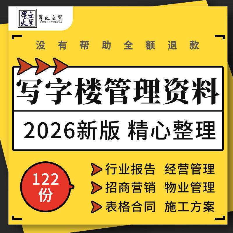 写字楼市场报告运营管理制度招商营销物业服务投标方案测算表合同