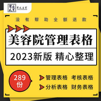 美容院会所运营流程店务客户管理绩效考核财务工作分析表格模板