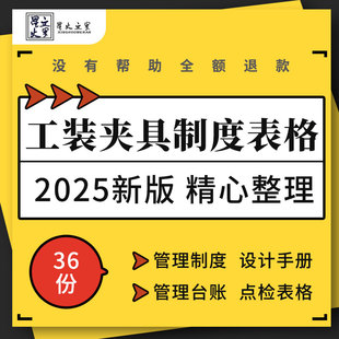 工厂车间工装夹具管理制度台账设计手册验收报告保养记录报废表格