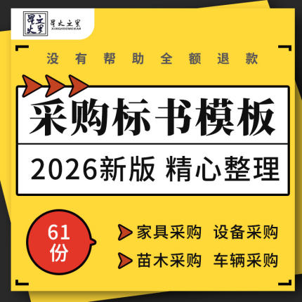 办公家具工程材料电脑机械设备医疗器械车辆货物管材采购标书模板