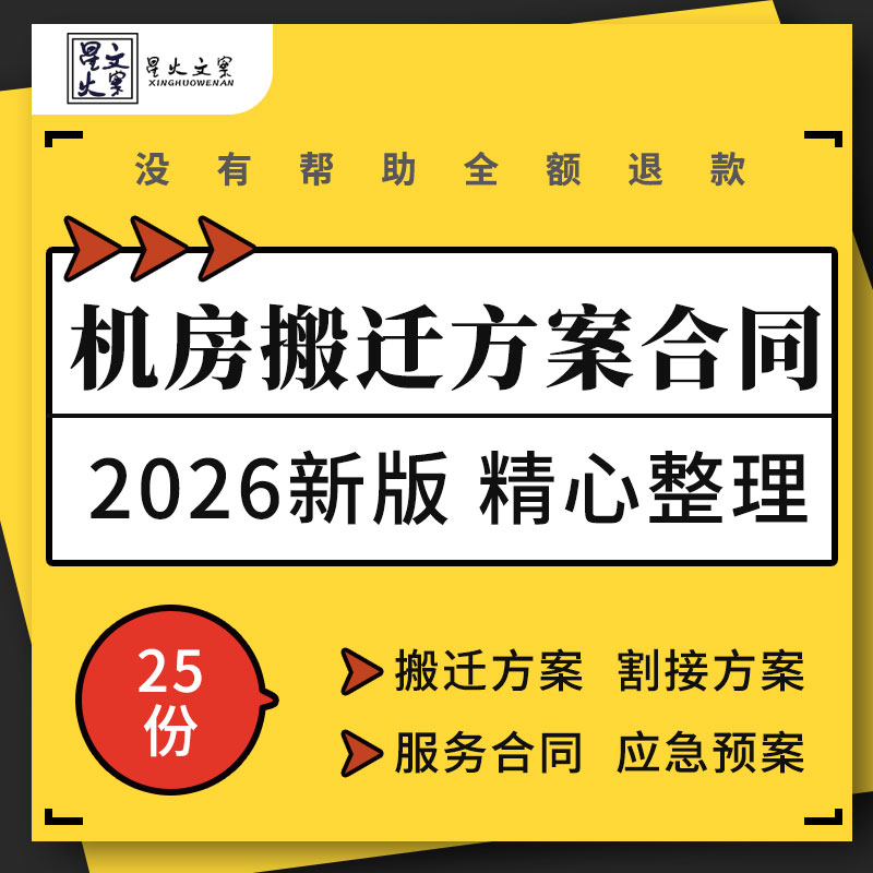 IT系统数据中心机房建设施组设计服务器设备搬迁方案预案服务合同