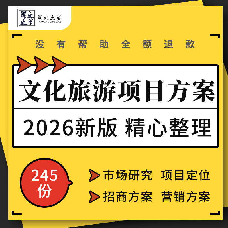 文化旅游地产项目定位规划可研报告运营管理招商营销推广活动方案