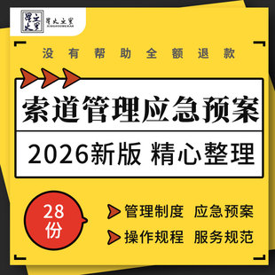 景区客运索道架设施工方案安全检查管理制度服务规范应急救援预案