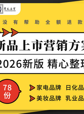 家电运动乳业饮料糕点日化美妆品牌新品上市整合营销推广活动方案