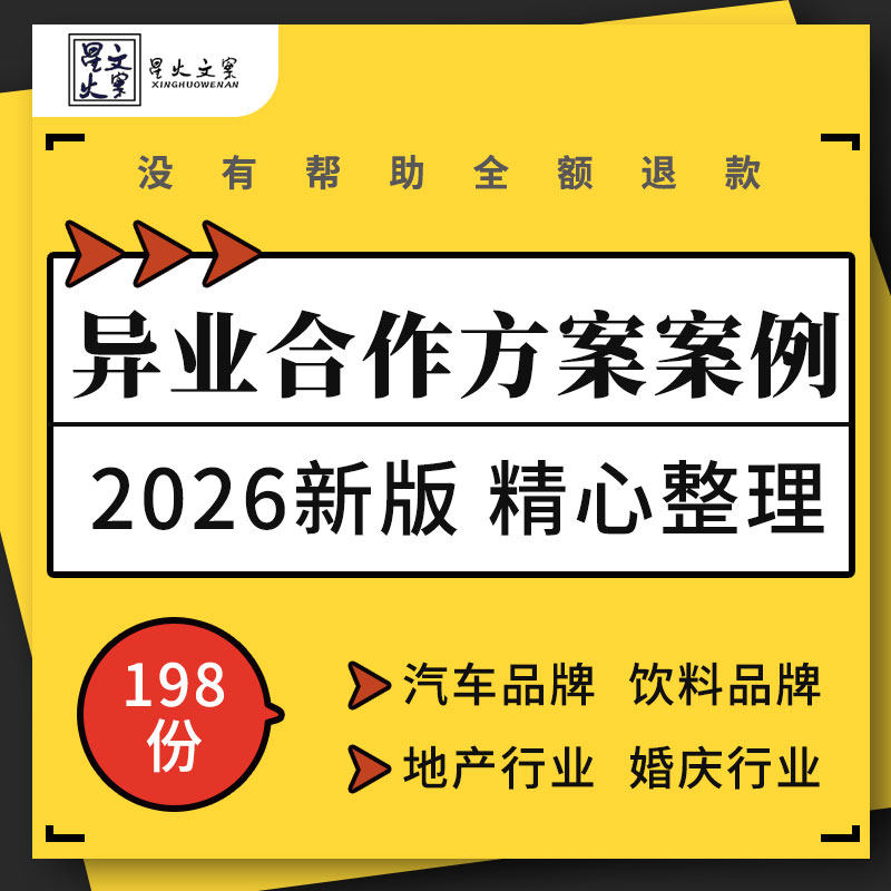 汽车运动饮料品牌地产项目婚庆酒店美容保险教育行业异业合作方案
