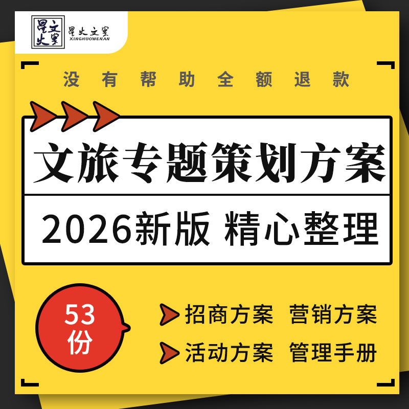 文旅地产项目经营管理手册招商开业营销宣传推广活动策划方案案例