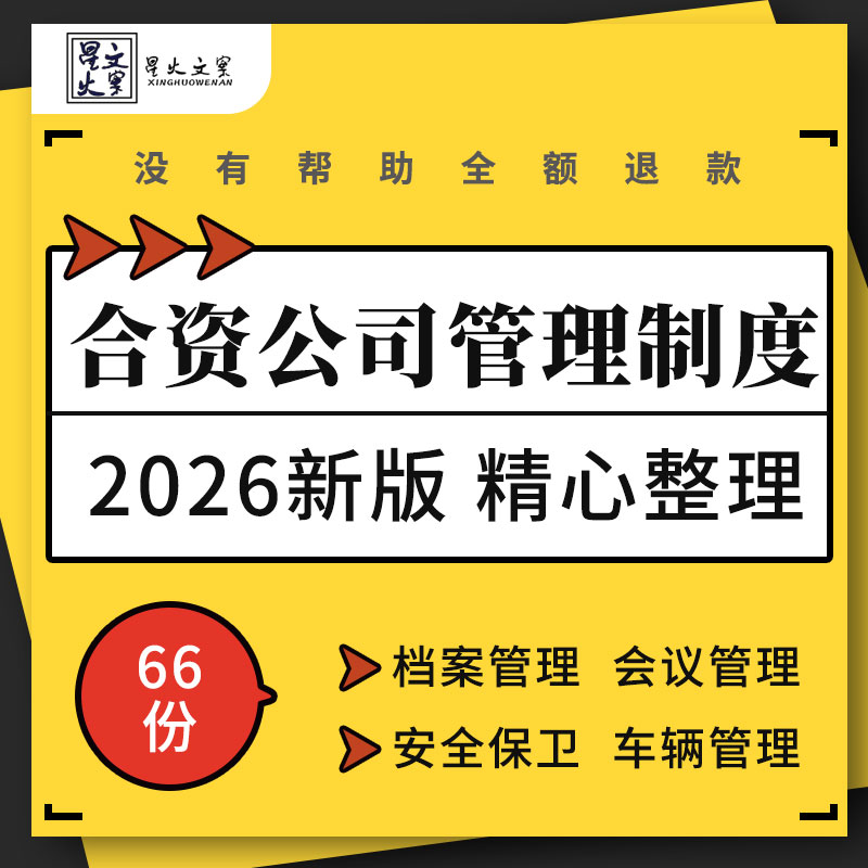 合资公司会议文书档案车辆办公室员工提案出差宿舍食堂管理制度