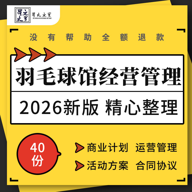 羽毛球馆商业计划书运营管理制度开业庆典活动方案租赁合同协议