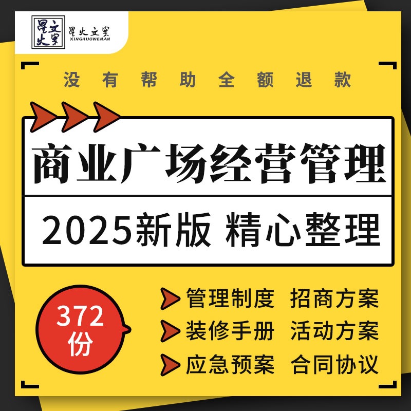 商业广场购物中心运营管理装修手册合同招商活动策划方案应急预案