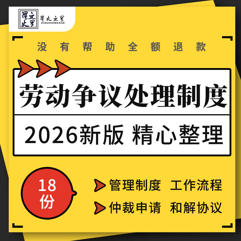 企业公司工厂劳动争议调解处理管理制度工作流程仲裁申请和解协议