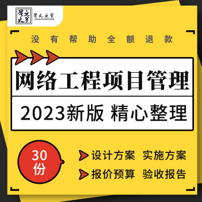 企业校园网络工程规划设计实施方案预算施工流程预算报价明细表格