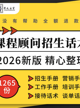 教育培训机构金牌咨询师课程顾问招生标准化工作培训手册谈单话术