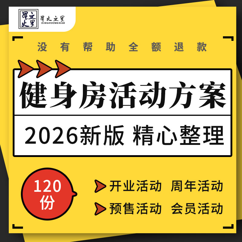 健身房开业周年庆暑期拓客促销预售会员挑战营销宣传活动策划方案