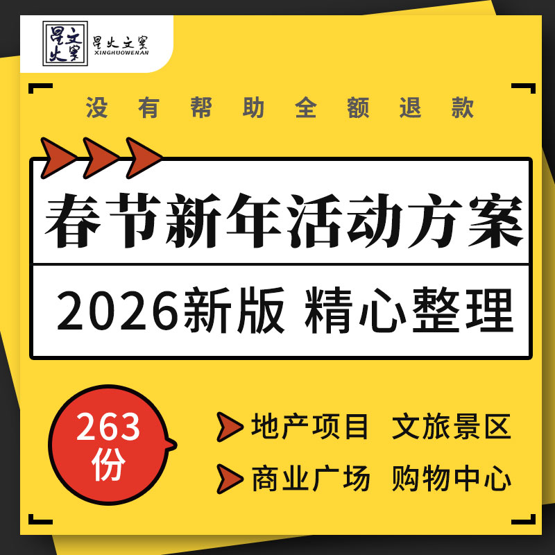商业广场购物中心地产项目文旅景区2025蛇年春节新年活动策划方案