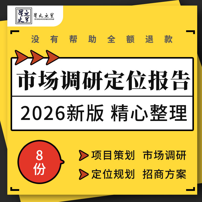 商业地产家居建材农副产品批发市场项目策划市场调研定位招商方案