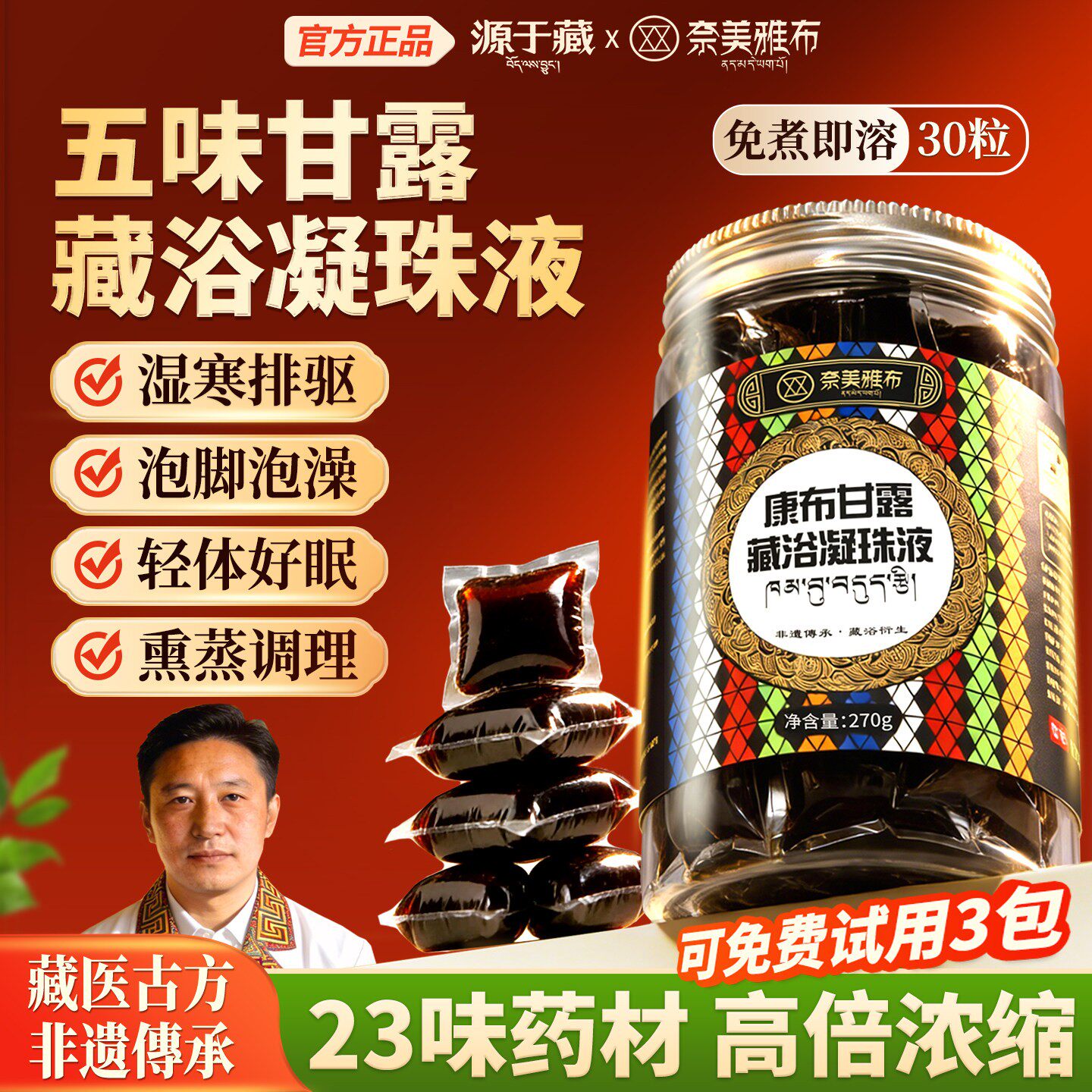 奈美雅布康布五味甘露藏浴凝珠液艾叶草泡脚药包泡澡藏足浴液祛湿