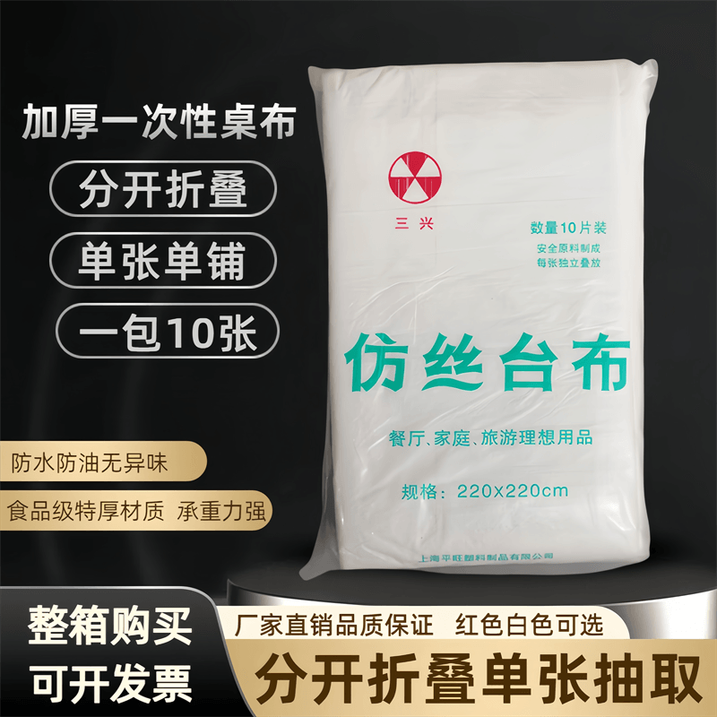 三兴塑料台布加厚商用单张抽取