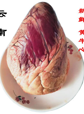 黄牛心 云南新鲜黄牛牛心肉农家现宰现发火锅烧烤生牛肉批发零售