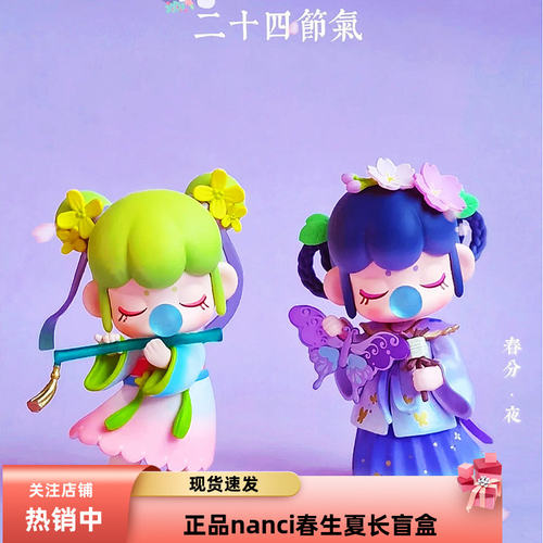 公仔nanci春生夏长十二节气盲盒
